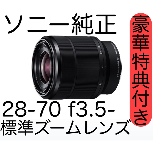 SONY - 【特典付】ソニーSONY純正標準ズームレンズ28〜70 f3.5-5.6 OSS ...