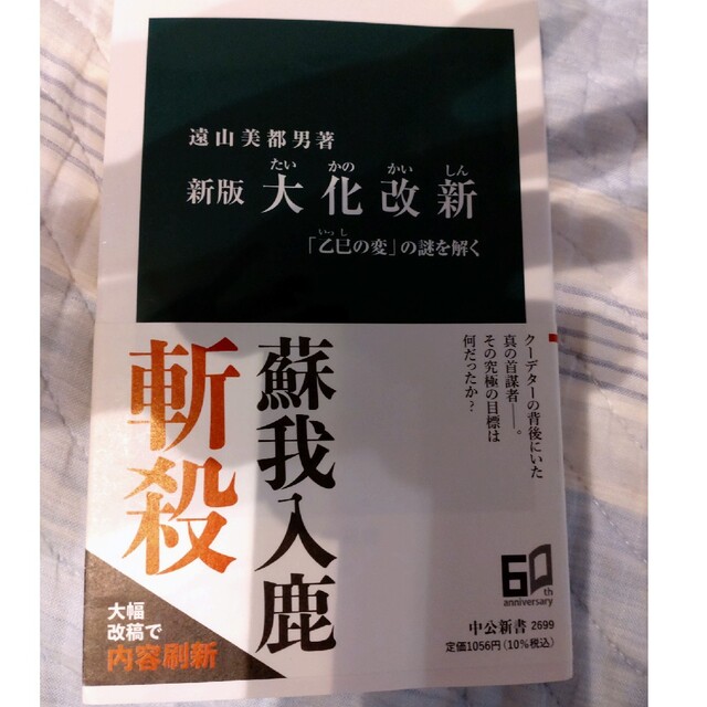 あきさめ様専用 大化改新 「乙巳の変」の謎を解く 新版 エンタメ/ホビーの本(その他)の商品写真