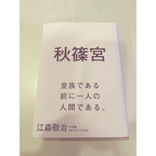 秋篠宮　本　書籍(文学/小説)