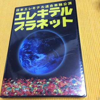 新品☆未開封 日本エレキテル連合DVD エレキテルプラネット(その他)