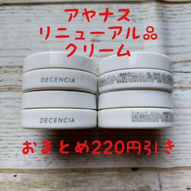 5周年記念イベントが 新パッケージ リニューアル品 ディセンシア ... 新パッケージ リニューアル品 ディセンシア クリーム 8g✕6個