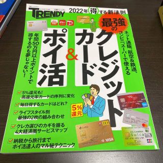 最強のクレジットカード＆ポイ活 ２０２２年得する新法則(ビジネス/経済)