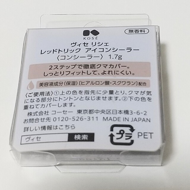 VISEE(ヴィセ)のヴィセ リシェ レッドトリック アイコンシーラー新品未使用品 コスメ/美容のベースメイク/化粧品(コンシーラー)の商品写真