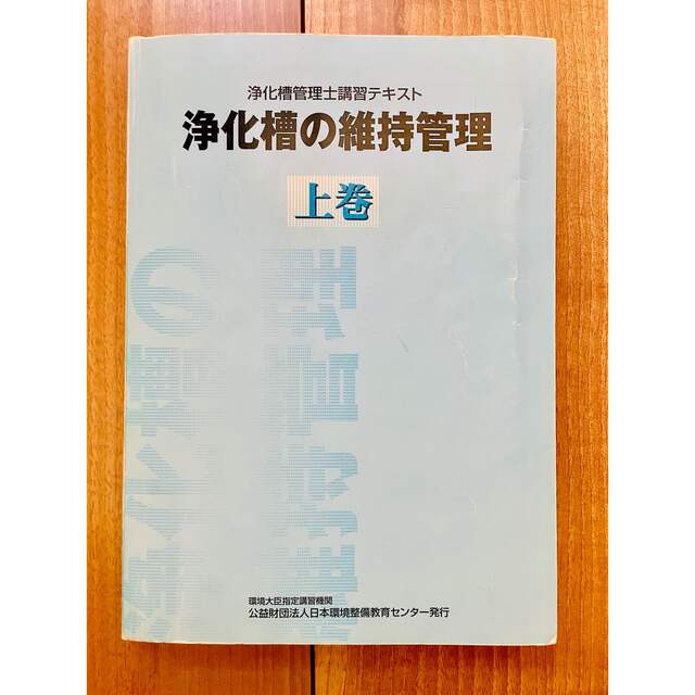 【浄化槽管理士】浄化槽の維持管理 上巻