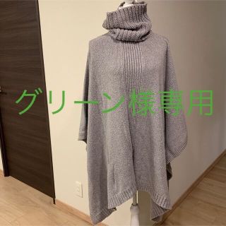 セオリーリュクス(Theory luxe)のセオリーリュクス　ニットポンチョ(ニット/セーター)