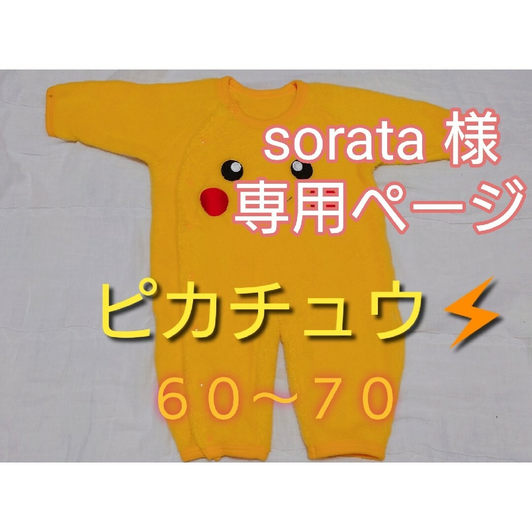 ポケモン(ポケモン)の【専用ページ】ピカチュウ 60〜70 ロンパース ポケモン ミモランド ガーゼ キッズ/ベビー/マタニティのベビー服(~85cm)(ロンパース)の商品写真