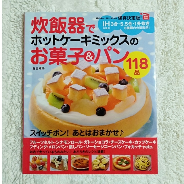 学研(ガッケン)の簡単　炊飯器でホットケーキミックスのお菓子＆パン118品　スイッチポン！おまかせ エンタメ/ホビーの本(料理/グルメ)の商品写真