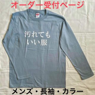 汚れてもいい服 [メンズ・長袖・カラー] オーダー受付(オーダーメイド)