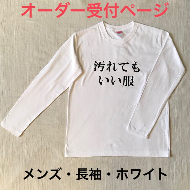 汚れてもいい服 [メンズ・長袖・ホワイト] オーダー受付