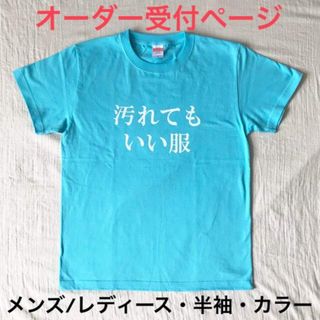 汚れてもいい服 [メンズ/レディース・半袖・カラー] オーダー受付(オーダーメイド)