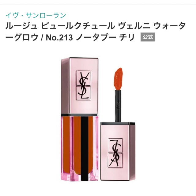 YSL ルージュ ピュールクチュール ヴェルニ ウォーターグロウ　213 口紅