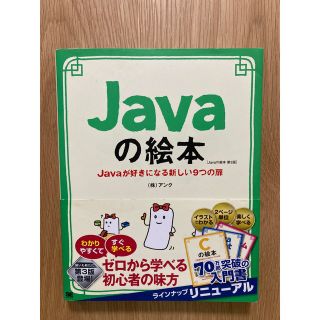 Ｊａｖａの絵本 Ｊａｖａが好きになる新しい９つの扉 第３版(コンピュータ/IT)