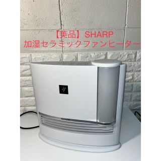 シャープ(SHARP)の【美品】 SHARP  加湿セラミックファンヒーター　プラズマHX-12E1-W(ファンヒーター)