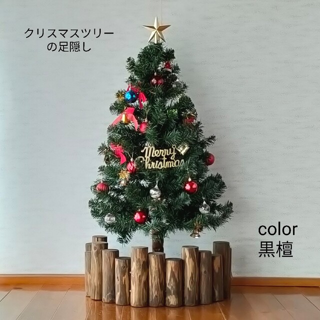 【濃い色】限定色黒檀　クリスマスツリーの足隠し