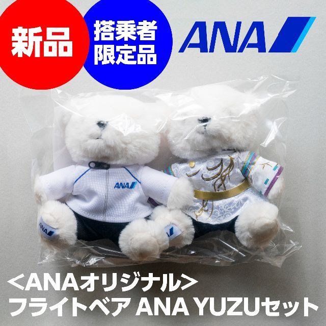 ANA(全日本空輸)(エーエヌエー(ゼンニッポンクウユ))の搭乗者限定★羽生結弦 フライトベア ANA YUZUセット★新品 エンタメ/ホビーのタレントグッズ(スポーツ選手)の商品写真