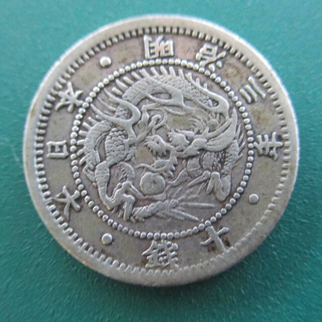 エラーコイン　旭日竜１０銭銀貨「明瞭ウロコ」一部陰打　裏写り