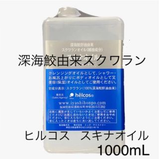 ヒルコス  1000mL 1本ピュアオイル スキナオイル　スクワラン(フェイスオイル/バーム)