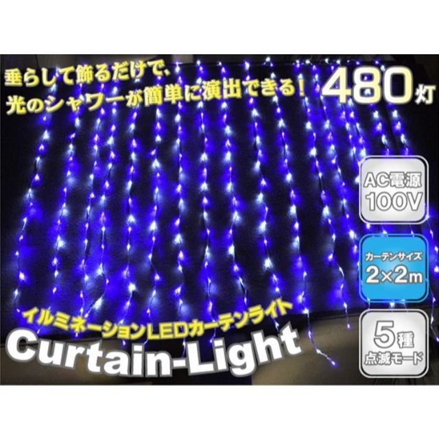 イルミネーションライト カーテン ライト LED 屋外用 クリスマス飾り