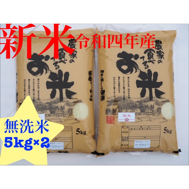 あい様専用　新米　農家の食べてるお米　無洗米　10kg 令和四年産 食品/飲料/酒の食品(米/穀物)の商品写真