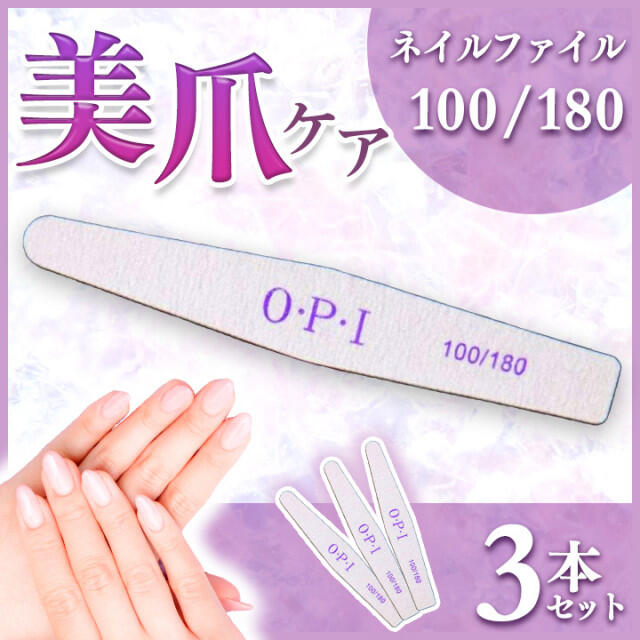 素敵でユニークな 即購入OK ♡新品♡ OPI ネイルファイル 3本セット