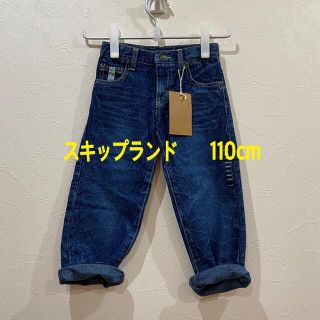 スキップランド(Skip Land)の新品　SKIPLAND スキップランド　デニム　ジーンズ　ジーパン　110cm(パンツ/スパッツ)