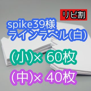 spike様 ラインラベル(その他)