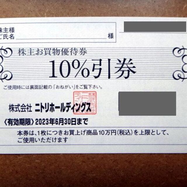 ニトリ - ニトリ株主お買物優待券10%引券×1枚☆株主優待NITORIの通販