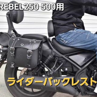 ホンダ(ホンダ)のレブル 250 500 ドライバー ライダー バックレスト PUレザー製(その他)