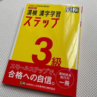 漢検３級漢字学習ステップ 改訂四版(資格/検定)