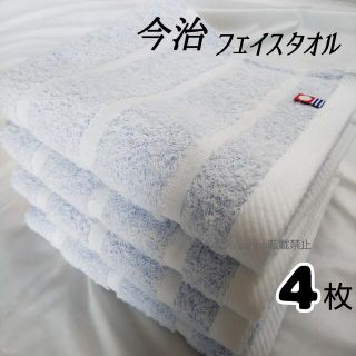 イマバリタオル(今治タオル)の新品■4枚セット■今治タオル 今治フェイスタオル■ ブルー(タオル/バス用品)