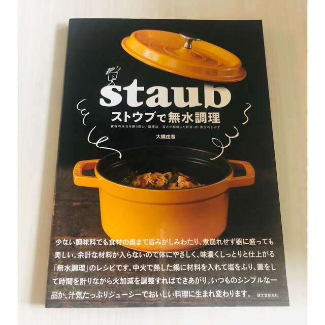 ストウブで無水調理 食材の水分を使う新しい調理法／旨みが凝縮した野菜・ エンタメ/ホビーの本(料理/グルメ)の商品写真