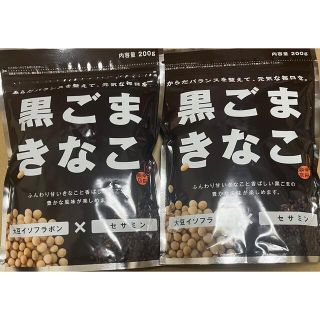 黒ごまきなこ　200g×2袋(豆腐/豆製品)