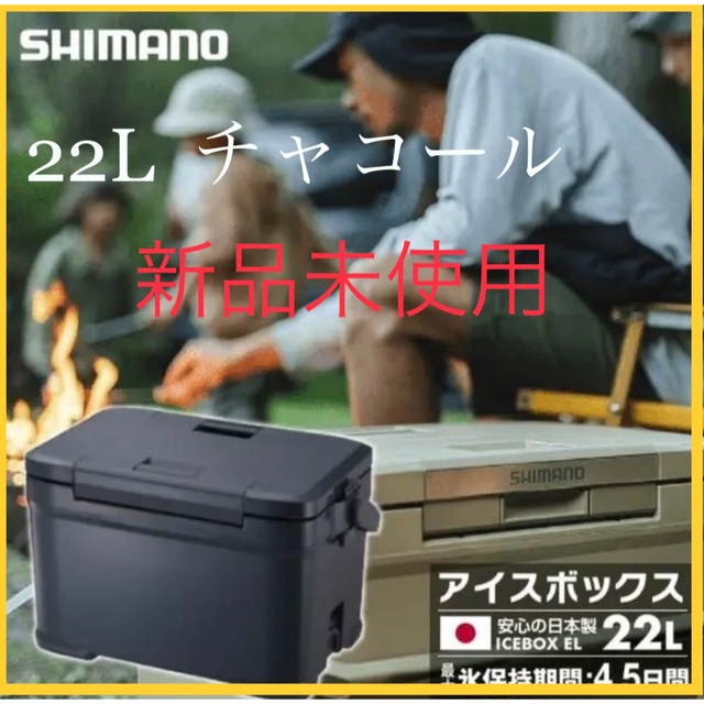 22L】シマノ ICEBOX EL アイスボックスEL チャコール 正規品! www