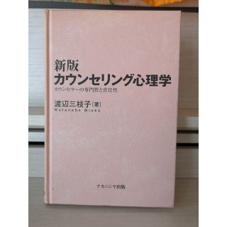 ♦️『カウンセリング心理学(新版)』/著・渡辺三枝子(語学/参考書)