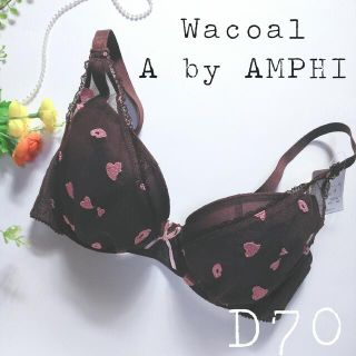 ワコール(Wacoal)のワコール エーバイ アンフィ  自然なまるみメイクブラ  ブラウン D70(ブラ)