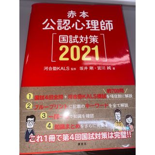 コウダンシャ(講談社)の赤本 公認心理師 国試対策 2021(資格/検定)