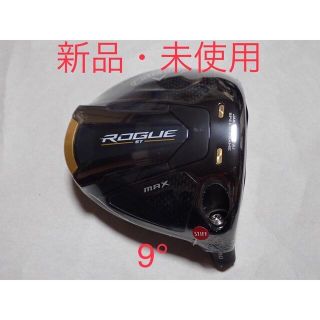 【新品】ローグ ST  MAX 9° ROGUE 1W ヘッド単品(クラブ)