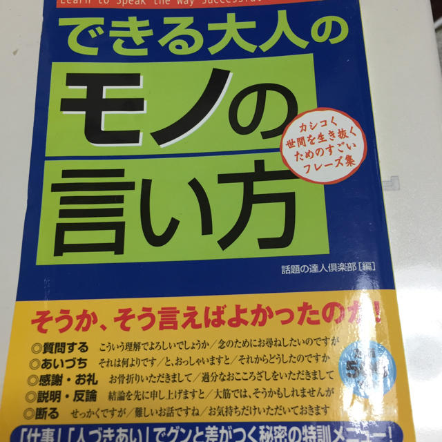 できる大人のモノの言い方 本 エンタメ/ホビーの本(趣味/スポーツ/実用)の商品写真