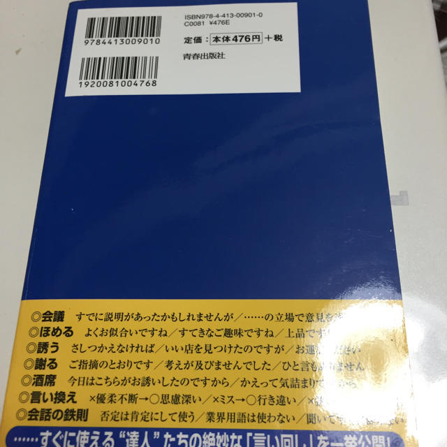 できる大人のモノの言い方 本 エンタメ/ホビーの本(趣味/スポーツ/実用)の商品写真