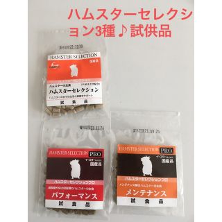 ハムスターセレクション3種♪試供品(ペットフード)