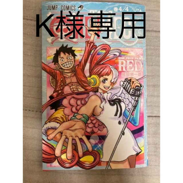 集英社(シュウエイシャ)のONE PIECE 4/4巻 UTA(ウタ) /RED エンタメ/ホビーのコレクション(ノベルティグッズ)の商品写真