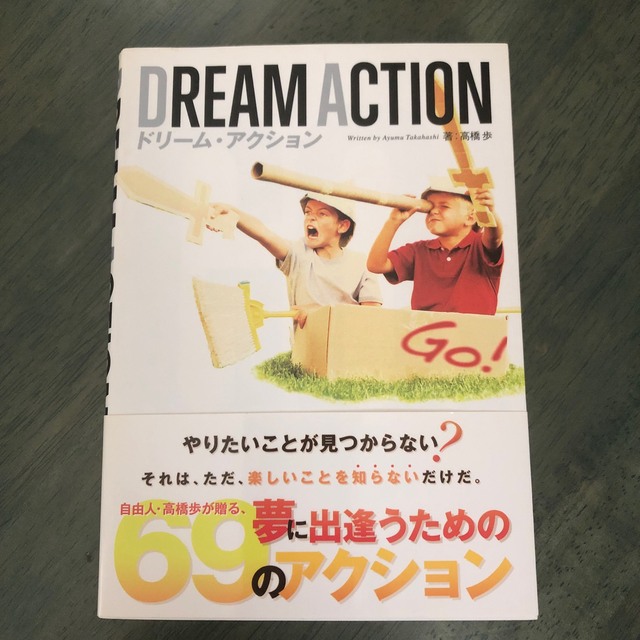 ＤＲＥＡＭ　ＡＣＴＩＯＮ 夢に出逢うためのアクション６９ エンタメ/ホビーの本(その他)の商品写真