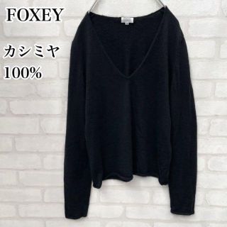 フォクシー(FOXEY) Vネックニット ニット/セーター(レディース)の通販 ...