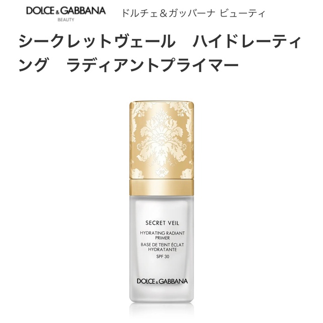 【新品.未使用】ドルチェ&ガッバーナ　シークレットヴェール　30ml 化粧下地メイクアップベース