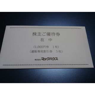 マックハウス(Mac-House)のマックハウス1000円券+α(ショッピング)