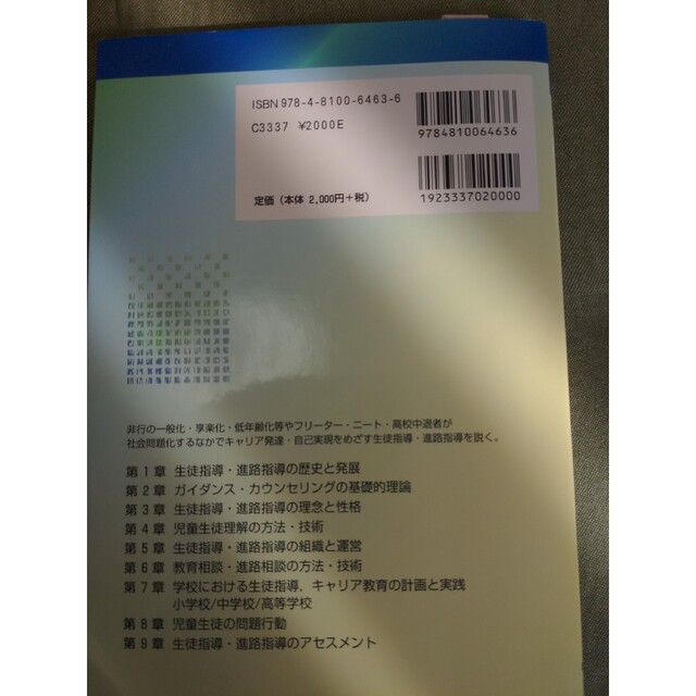 最新生徒指導・進路指導論 ガイダンスとキャリア教育の理論と実践 エンタメ/ホビーの本(人文/社会)の商品写真