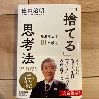 「捨てる」思考法 結果を出す８１の教え(ビジネス/経済)