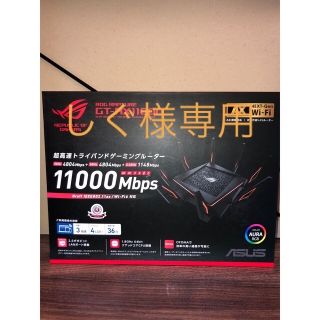 エイスース(ASUS)の専用　ROG Rapture GT-AX11000 ハイエンドモデル　ルーター(PC周辺機器)