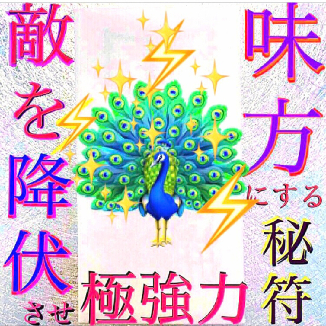 護符✨◉敵を降伏させ味方にする秘符◉[怨敵退散、勝利、破邪、霊符、お守り、占い]