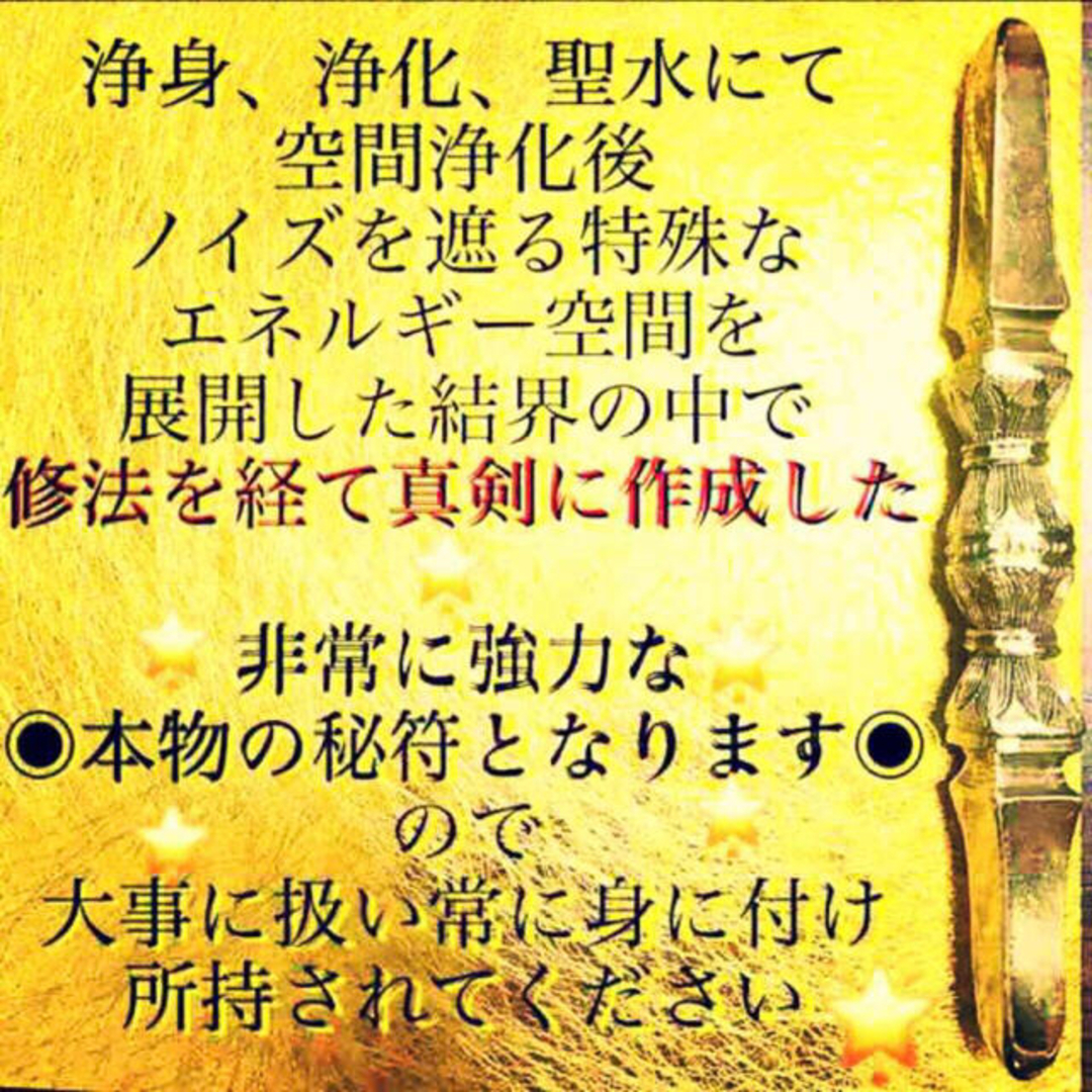 護符✨◉敵を降伏させ味方にする秘符◉[怨敵退散、勝利、破邪、霊符、お守り、占い] ハンドメイドのハンドメイド その他(その他)の商品写真